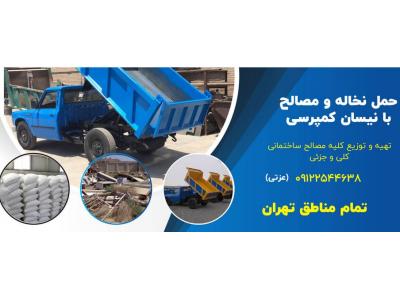 پخش انواع مصالح ساختمانی در تهران-حمل نخاله توسط شهرداری 09122544638