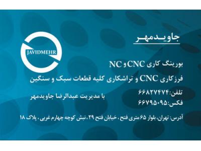 دستگاه CNC فرز-فرزکاری و بورینگ کاری cnc