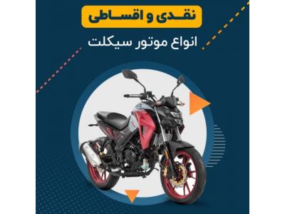 تولید ایرانی-موتورسیکلت اقساطی