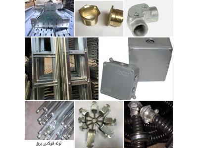 بست و اتصالات فلزی-تهیه و توزیع انواع سینی کابل و نردبان کابل و لوله های گالوانیزه سرد و گرم