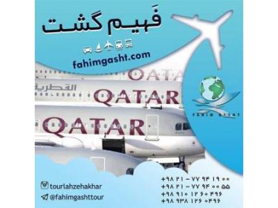 بلیط دبی-سفر با هواپیمایی قطر با آژانس مسافرتی فهیم گشت