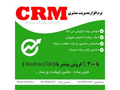 دانلود نرم افزار crm رایگان فارسی-نرم افزار سی ار ام Modiran CRM | مدیریت ارتباط با مشتریان ( مدیران سی آر ام )