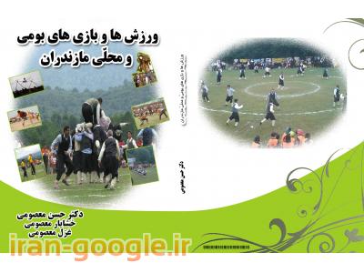 آموزش چاپ-کتاب ورزش ها و بازی های بومی و محلی استان مازندران