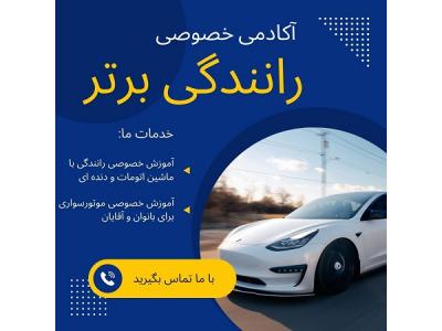 سازی-تعلیم رانندگی