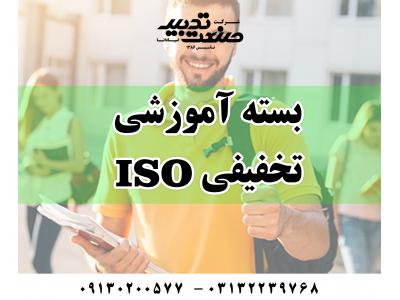 فنی و حرفه ای-آموزش و مدرک ISO