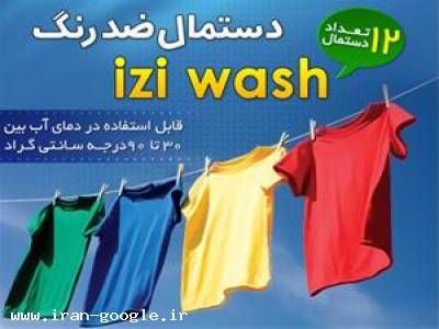 شستشوی ماشین-فروش دستمال ضدرنگ و محافظ لباس 