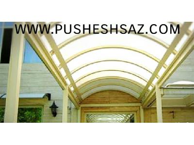اجرای انواع نورگیر-طراح و مجری سقف های کاذب استخر و پاسیو ونورگیرهای ساختمانی