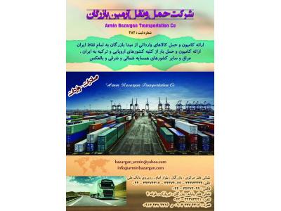 صادرات عراق-حمل کالاهای وارداتی از بازرگان  ، حمل بار از کشورهای اروپایی ، آسیا و ترکیه به ایران 