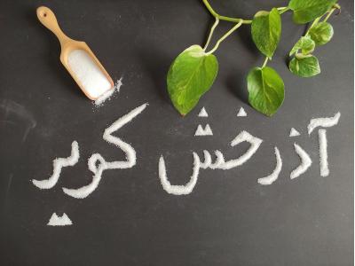 صنایع شیشه-شرکت نمک آذرخش کویر
