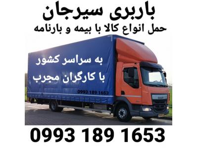 موسسه حمل و نقل تهران-اتوبار حمل بار در سیرجان باربری سیرجان حمل انواع کالا