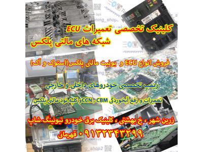 مرکز کامپیوتر ایران-مرکز تخصصی ECU