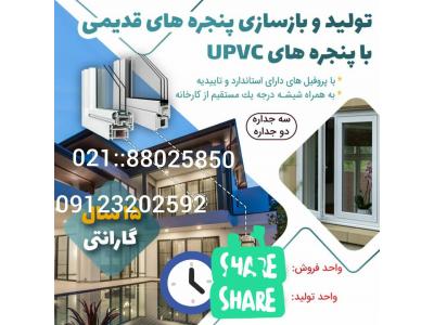 باز-تولید و بازسازی پنجره های قدیمیUPVC  یو پی وی سی  ، تولید و توزیع توری جمع شونده در تهران