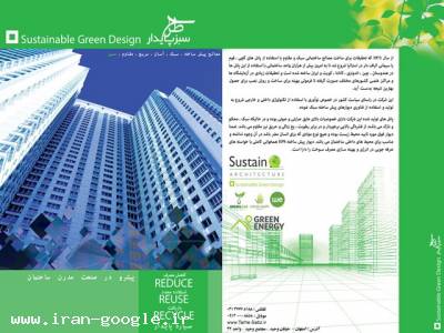 سبز-طرح سبز پایدار (پیشرو صنعت مدرن ساختمان)