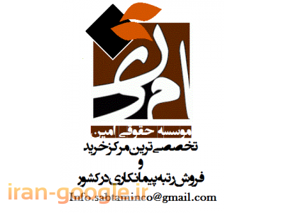 021-واگذاري شركت توسط موسسه حقوقي امين