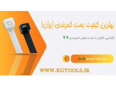 بست کمربندی فلزی-نمایندگی بست yy در ایران کی جی تولز (kgtools-ir)