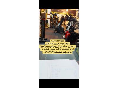 ورزش حرفه ای-مرکز‌ چاقی و لاغری تضمینی با ورزش و رژیم غذایی در تبریز