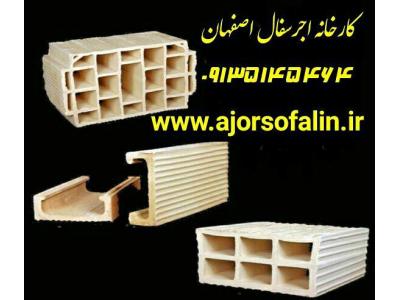 انواع محصولات www-اجر سفال اصفهان 09139741336
