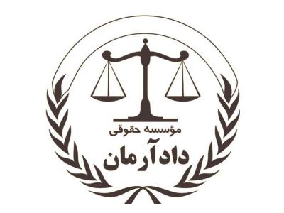 وکیل ملکی در تهران-مشاوره و وکالت تخصصی با موسسه حقوقی دادآرمان،مشاوره و وکالت دعاوی ملکی،کیفری و حقوقی
