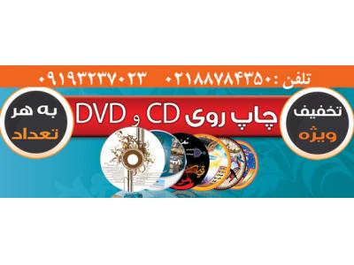 دیجیتال-چاپ مستقیم  روی CD”  در تهران   02188784350 مرکز پخش انواع قاب های 