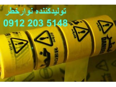 فاضلاب-فروش نوارخطر ، تولیدنوارخطر ، قیمت نوارخطر