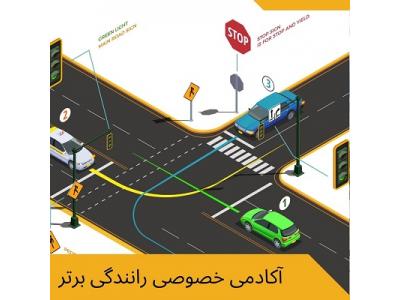 معابر-آموزش خصوصی رانندگی در تهران