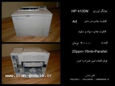 –پرینت – پرینتر-پرینتر لزری HP 4100N