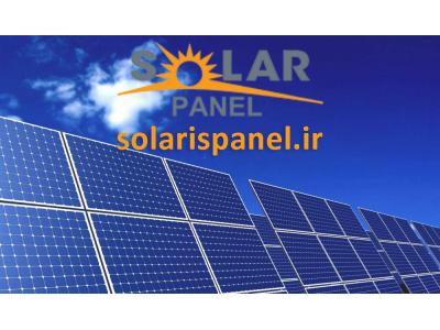 پنل های خورشیدی-پنل خورشیدی