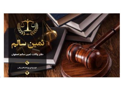 ثمین-بهترین وکیل خانواده و ملکی و ثبتی در اصفهان