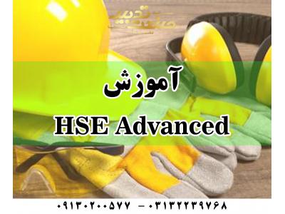 سازمان صنعت-آموزش HSE