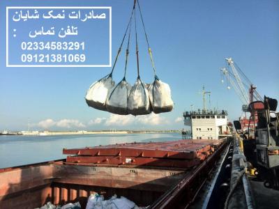 صادرات به عمان-صادرات نمک صنعتی و خوراکی گرمسار - کارخانه نمک شایان - صادرات به ترکیه، هند، گرجستان,.....