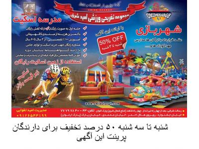 عکس‌های آگهی- شهربازی شرق تهران ، مدرسه اسکیت ، آموزش اسكيت شرق 