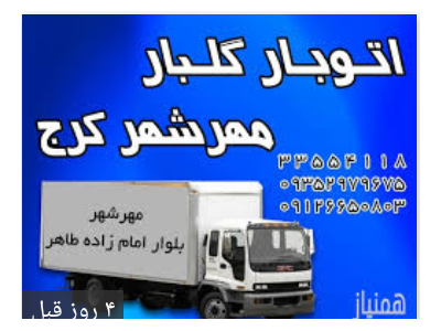 حمل اثاثیه منزل و کالای اداری-باربری گل بار مهرشهرکرج