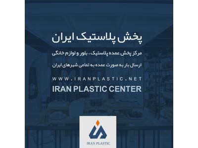 آل این وان-کارخانه های پلاستیک ایران