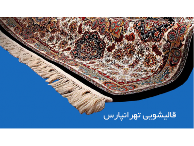 شرکت-قالیشویی محدوده شرق تهران