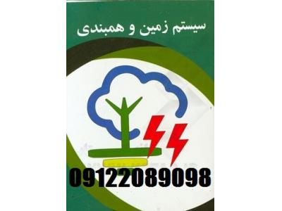 نقاط ایران-تست سیستم ارتینگ و چاه ارت و گواهی وزارت کار معادن کشور