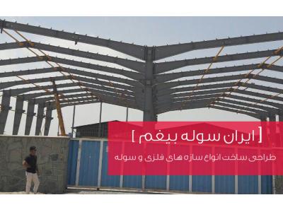انواع پوشش سقف سوله-ایران سوله بیغم - طراحی ساخت انواع سازه های فلزی و سوله