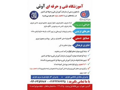 آموزشگاه خیاطی غرب تهران-آموزشگاه فنی و حرفه ای خیاطی ، هنرهای تزئینی و صنایع دستی آوش در شهران