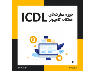 کد-دوره آموزشی ICDL در تبریز