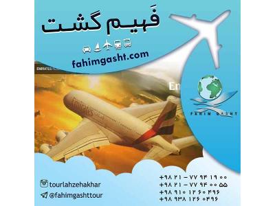 هواپیما-خرید بلیط هواپیمایی امارات در آژانس مسافرتی فهیم گشت