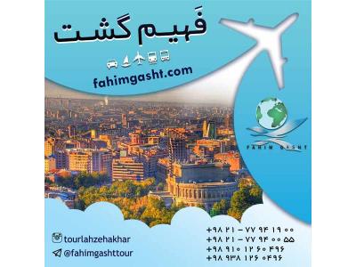 آژانس مسافرتی تهران-تور ارمنستان هوایی و زمینی با آژانس مسافرتی فهیم گشت