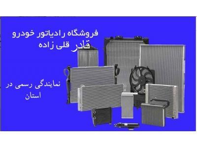 پخش بخاری و کولر AMC در تبریز-فروش و تعمیر رادیاتور خودرو قادر در تبریز 