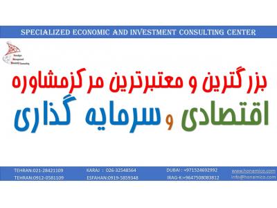 سرمایه گذاری در انواع پروژه ها-مرکز مشاوره اقتصادی و سرمایه گذاری در ایران