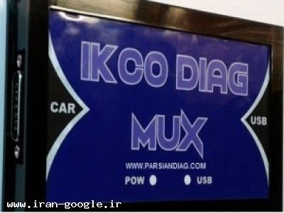 رانا-فروش ایکو دیاگ اصلی ایرانخودرو IKCO MUX