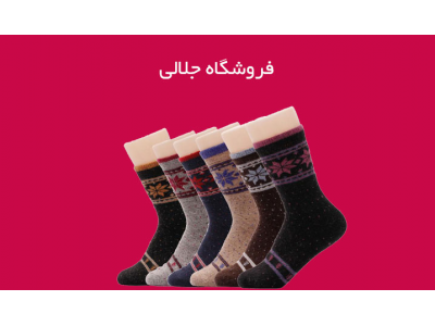 تولید و فروش جوراب-تولید جوراب مردانه و زنانه