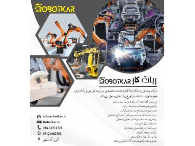 فروش رباتیک-شرکت اتوماسیون صنعتی و رباتیک 