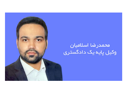 وکیل دعاوی ملکی در منطقه-بهترین وکیل دعاوی امور حسبی و ملکی در تهران