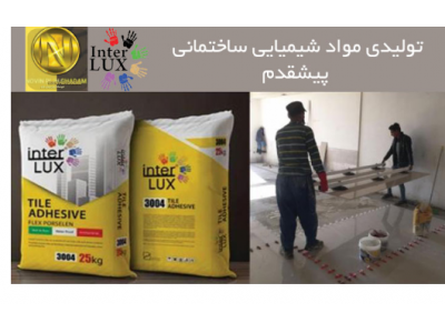 ضد- تولید کننده چسب های پودری اسلب سایز بزرگ  چسب بتن و مواد شیمیایی ساختمانی در مشهد