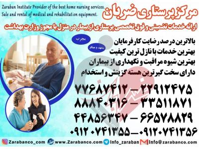 آموزش خصوصی-مراقبت و نگهداری از بیمار در بیمارستان تضمینی