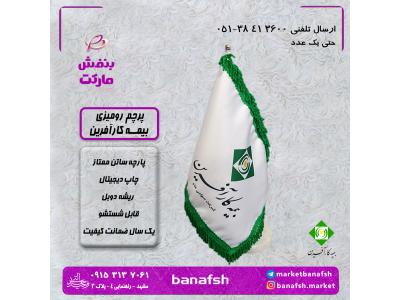 تربت حیدریه-پرچم بیمه البرز