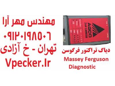 کابل برق گرد-دیاگ تراکتور فرگوسن Massey Ferguson